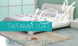 Кровать ТАТАМИ 1041 + Матрас САКУРА = СКИДКА
