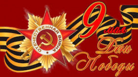 9 МАЯ - День Победы