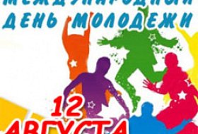 Международный день молодежи