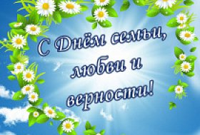 День семьи, любви и верности!