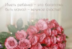 С днём матери! С днём матери!