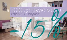 -15% на всю мебель фабрики 38 Попугаев