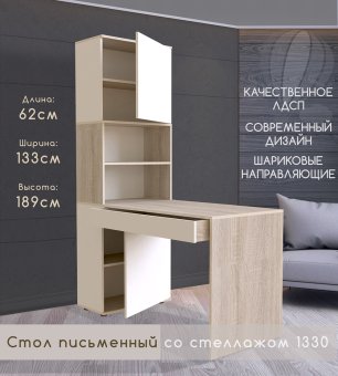 Стол письменный со стеллажом 1330 - 12810