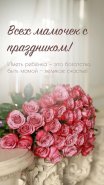 С днём матери!
