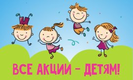 Акция ко Дню защиты детей на Кровать чердак Астра 9/1